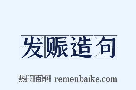 发赈造句是什么意思的图片